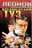 Читать книгу Кремлевский туз
