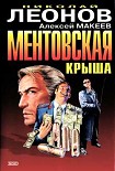 Читать книгу Ментовская крыша