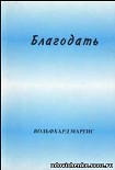 Читать книгу Благодать
