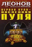 Читать книгу Первая пуля – последняя пуля