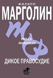 Читать книгу Дикое правосудие