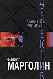 Читать книгу Защитить убийцу