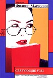 Читать книгу Связующие узы