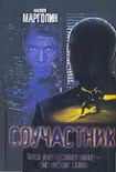 Читать книгу Соучастник
