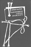 Читать книгу Паноптикум Города Пражского