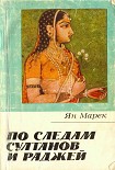 Читать книгу По следам султанов и раджей