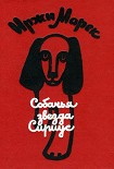 Читать книгу Собачья звезда Сириус, или Похвальное слово собаке