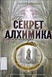 Читать книгу Секрет алхимика