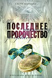 Читать книгу Последнее пророчество