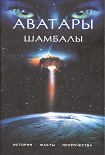 Читать книгу Аватары Шамбалы