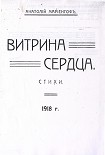 Читать книгу Витрина сердца