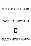 Читать книгу Разратничаю с вдохновеньем: Поэма