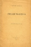 Читать книгу Стихами чванствую