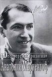 Читать книгу Мой век, моя молодость, мои друзья и подруги