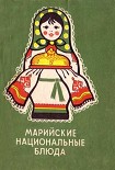 Читать книгу Марийские национальные блюда