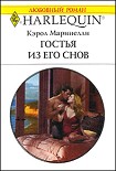 Читать книгу Гостья из его снов