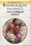 Читать книгу Настоящая жена