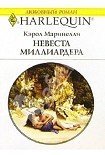 Читать книгу Невеста миллиардера