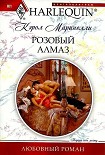Читать книгу Розовый алмаз