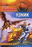 Читать книгу Узник (сборник)