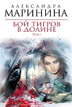 Читать книгу Бой тигров в долине. Том 1