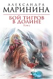 Читать книгу Бой тигров в долине. Том 2