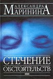 Читать книгу Стечение обстоятельств