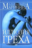 Читать книгу Иллюзия греха