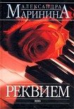 Читать книгу Реквием