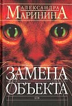 Замена объекта Маринина Александра