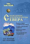 Читать книгу Неведомые земли и народы Севера[Без иллюстраций]