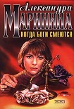 Читать книгу Когда боги смеются