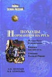 Читать книгу Походы норманнов на Русь