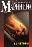 Читать книгу Соавторы