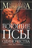 Читать книгу Воющие псы одиночества
