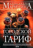 Читать книгу Городской тариф