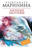 Читать книгу Личные мотивы