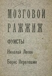 Читать книгу Мозговой ражжиж