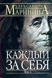 Читать книгу Каждый за себя