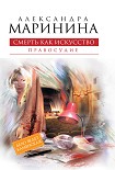 Читать книгу Смерть как искусство. Том 2. Правосудие