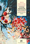 Читать книгу Исповедь нормальной сумасшедшей