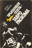 Читать книгу 'Прыгающая газель' - тавро расизма