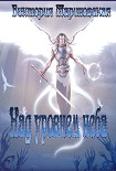 Читать книгу Над уровнем неба