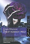 Читать книгу Тепло наших тел