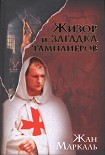 Читать книгу Жизор и загадка тамплиеров
