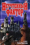Читать книгу Неучтённый фактор