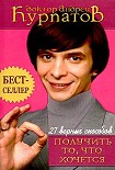 Читать книгу 27 верных способов получить то, что хочется