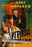 Читать книгу Угроза вторжения