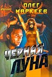 Читать книгу Черная Луна