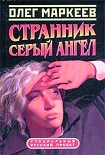 Читать книгу Цена посвящения: Серый Ангел